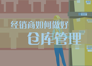 经销商，你连仓库都管不好，还做什么生意！