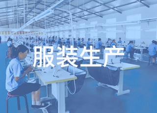 最新最全的服装生产流程来啦！
