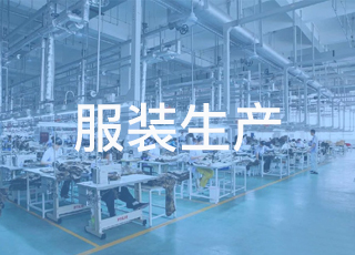服装生产流水线上必须遵循“三不”原则！