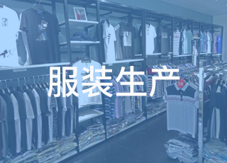服装生产如何提高产量？讯商软件：各部门人员配合很重要！