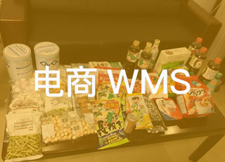 WMS仓储管理系统是如何帮助食品类电商企业进行仓储改革的？