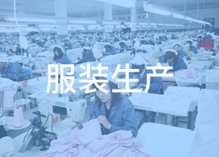服装生产企业要重点注意防火安全工作