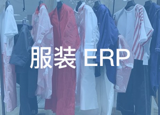 服装生产erp引领服装生产企业信息化变革，成为企业新的核心竞争力！