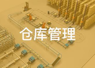 电商仓库移仓经验分享——如何做到节约成本？提高效率？减少人员配比？提高