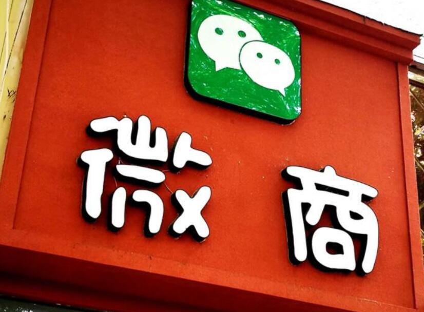 微商