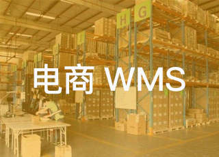 电商企业如何运用wms系统避免拣货异常等人为差错