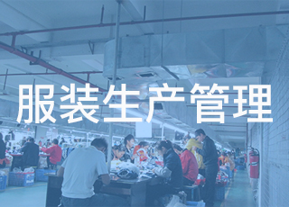 服装生产企业请注意！这些通病你的车间有吗？
