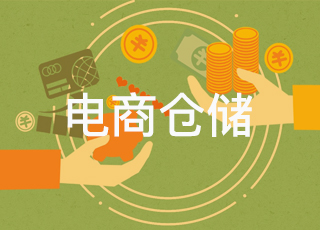如何解决电商仓储的成本问题？
