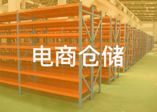 你真的知道电商仓储物流与传统零售物流的区别吗？