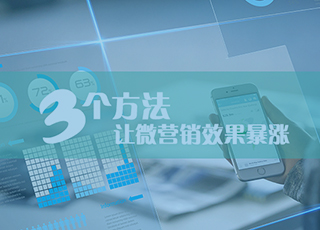这3种让微营销效果暴涨的推广方法，你用过吗？