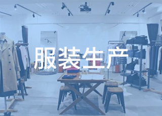 当下快时尚盛行，服装生产面辅料应该如何管理？