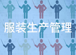 对于服装生产企业来说，不能严格执行生产计划就该枪毙！