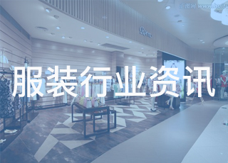 好消息：中国服装行业运行正在稳定恢复