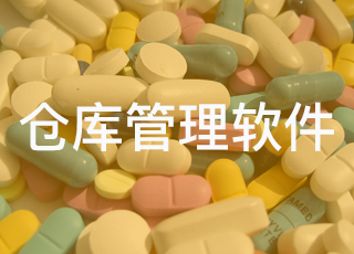 wms仓库管理软件对于医药行业有什么用?