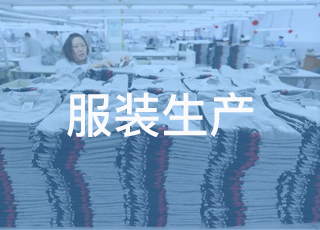 中国服装生产行业目前遇到了哪些问题？