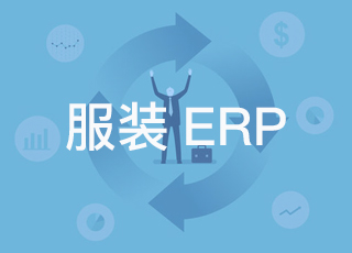 讯商服装生产erp是一款适合中小鞋服企业使用的erp软件