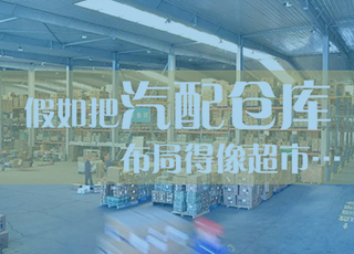 假如把汽配仓库布局得像超市…