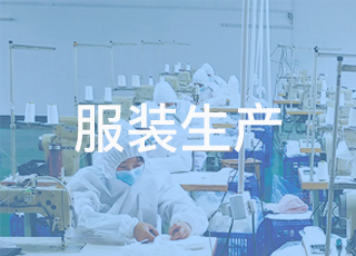 服装生产企业在疫情之下转型口罩生产，疫情之后能否“全身而退”