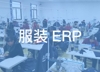 如何保证服装生产erp数据的安全性?