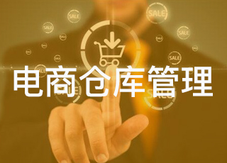 小型电商仓库管理中常见问题有哪些？