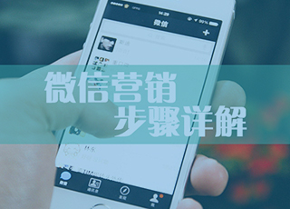 微信营销的关键是把客户“引”进来！