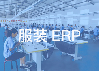 服装erp有效解决工厂五大问题
