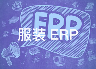 服装生产erp系统上线后，企业应该从哪些方面进行有效改善