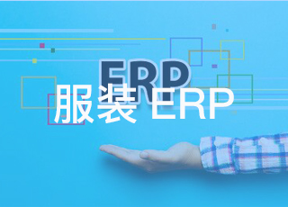 如何判断服装生产erp系统是否成熟？讯商软件教你3招！