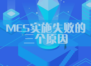 MES项目实施为什么会失败？要从这三个方面来分析！