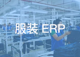 讯商服装erp对于企业有何优势？