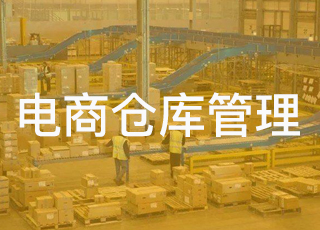 【你问我答】电商仓库管理方案怎么写？