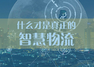 拥有这些技术，才算得上真正的智慧物流！