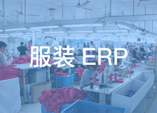 为什么说erp系统适合服装生产企业？