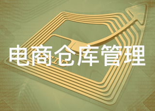 一文告诉你:电商仓库管理中引入电子标签有多重要!