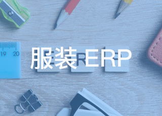 服装生产企业用erp实现精益生产的五个步骤