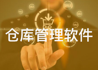 电商企业对仓库管理软件有什么要求？