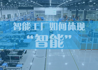 天天喊着“打造智能工厂”的口号,你居然不知道它“智能”在哪里?