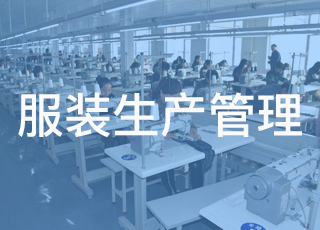服装生产管理中必须培养员工的三种意识