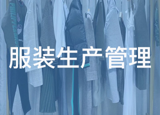 服装生产管理中成本管理的措施都有哪几种？