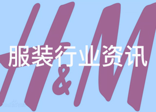 H&M宣布切断与任何新疆服企的业务往来