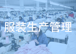 服装企业要提高竞争力，必须改善服装生产管理模式！