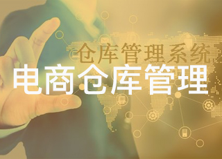 电商仓库怎么管理，做好这4点就可以！