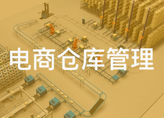 电商仓库管理的流程究竟是怎样的？