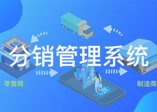如何利用分销管理系统管好分销商？