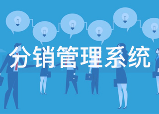 什么是分销管理系统？它的应用价值在哪里？
