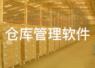 企业如何使用仓库管理软件管理好仓库？