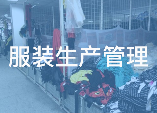 2020年服装生产管理的发展趋势了解一下