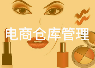 化妆品电商仓库管理存在什么问题？怎么解决？
