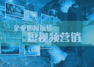 如今火到爆的短视频营销原来是这样玩的！