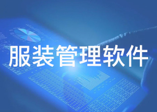 服装企业用软件管理和人工管理有什么区别？